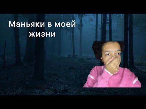 Видео: Маньяки В МОЕЙ ЖИЗНИ ! 1 часть
