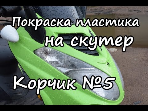 Видео: Покраска пластика на скутере