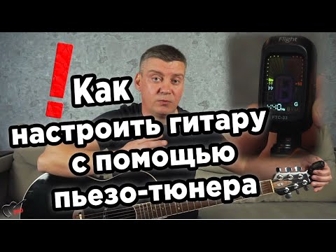 Видео: Как настроить гитару с помощью пьезо-тюнера