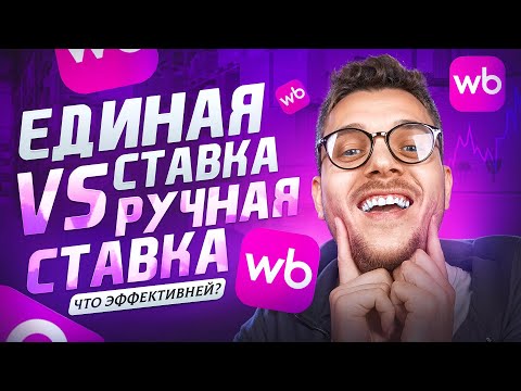 Видео: Как правильно НАСТРОИТЬ РЕКЛАМУ на Вайлдберриз 2025? Дешевая внутренняя реклама на Wildberries