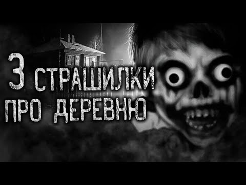 Видео: 3 СТРАШИЛКИ ПРО ДЕРЕВНЮ! Страшные истории на ночь. Страшилки. Жуткие истории
