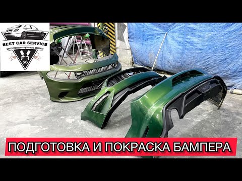 Видео: ВОССТАНОВЛЕНИЕ И ПОКРАСКА БАМПЕРА В ОРЕНБУРГЕ #кузовнойремонторенбург #ремонт #покраскаавтооренбург