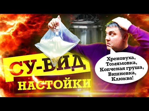 Видео: СУВИД настойки! Любая настойка за 12 часов!