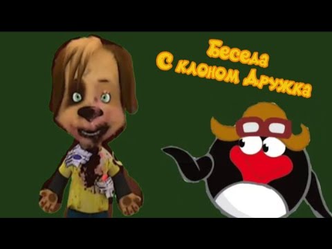 Видео: Пин и его друзья 2-Я Серия Беседа с клоном Дружка (Серия Целиком!)