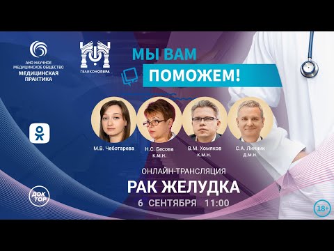 Видео: Эфир проекта «Мы вам поможем» по теме «Рак желудка»