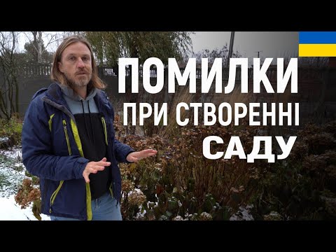 Видео: ЛАНДШАФТНИЙ ДИЗАЙН | ПОМИЛКИ ПРИ СТВОРЕННІ САДУ