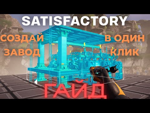 Видео: ОГРОМНЫЙ ЗАВОД В ОДИН КЛИК? ЛЕГКО!!!ГАЙД ПО SATISFACTORY 1.0: СОЗДАТЕЛЬ ЧЕРТЕЖЕЙ!