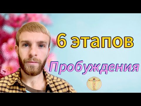 Видео: Как быстрее преодолеть этапы пробуждения | Пошаговая инструкция 