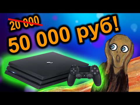 Видео: Почему дорожают консоли? PS3, PS4, PS4 Pro