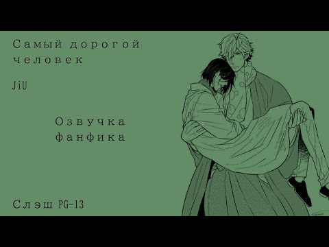 Видео: Озвучка фанфика по бсд. "Самый дорогой человек" Фукудзава/Мори