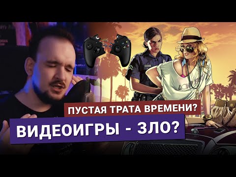 Видео: ВИДЕОИГРЫ - ЭТО ФИГНЯ? ПУСТАЯ ТРАТА ВРЕМЕНИ?