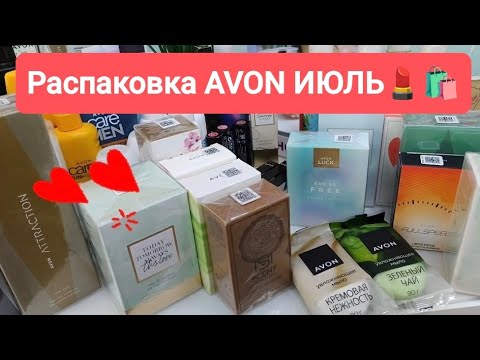 Видео: #AVON #РАСПАКОВКА   ИЮЛЬ 🛍👉 новинки и летние хиты