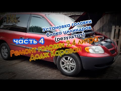 Видео: Установка ГБЦ ,завершающий этап Часть 4