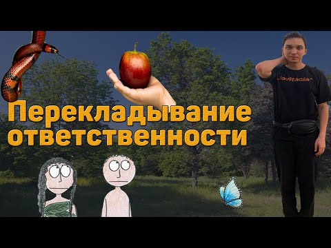 Видео: Перекладывание ответственности ? Первый Грех |Бизнес Молодость | Петр Осипов | Путь предпринимателя|
