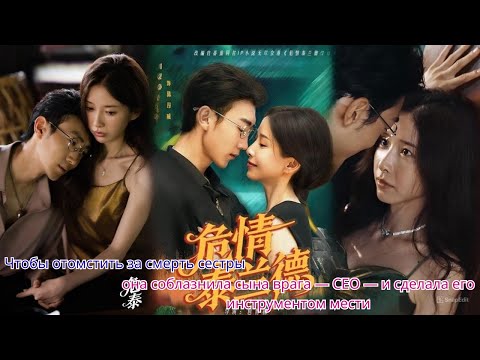 Видео: Чтобы отомстить за смерть сестры,она соблазнила сына врага — CEO — и сделала его инструментом мести