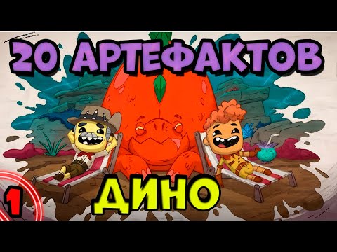 Видео: 20 артефактов . На планете ДИНАЗАВРОВ . часть 1 в игре Oxygen Not Included