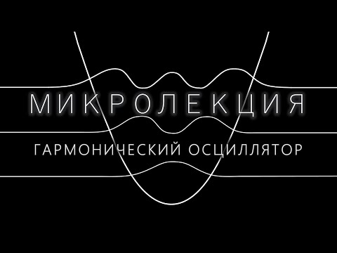 Видео: Микролекция: Гармонический осциллятор