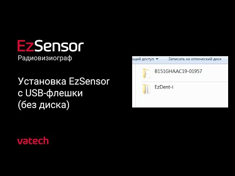 Видео: Установка EzSensor c USB-флешки без диска
