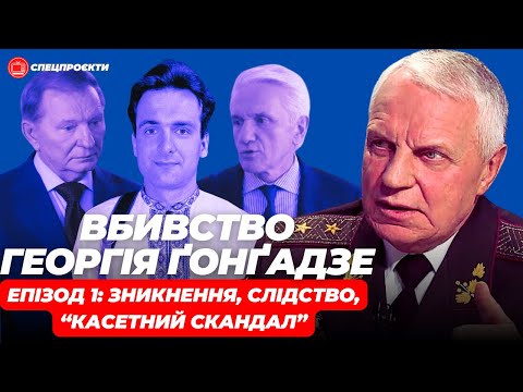 Видео: ГРИГОРІЙ ОМЕЛЬЧЕНКО про вбивство Георгія Ґонґадзе. ЕПІЗОД 1