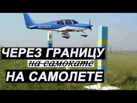 Видео: Как перелетать границы на самолете.