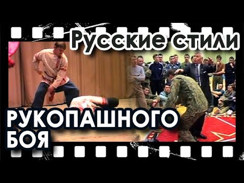 Видео: Русские стили Рукопашного БОЯ.