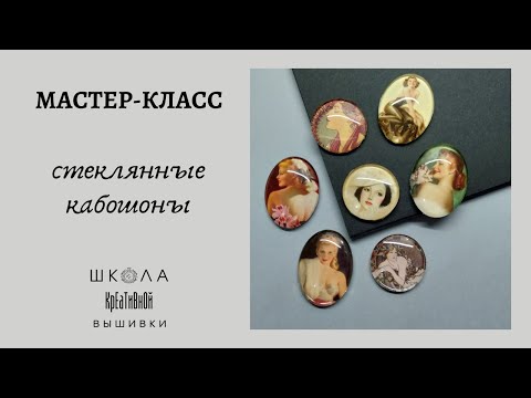 Видео: Создаем стеклянные кабошоны с картинками.