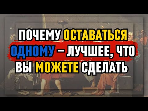Видео: Почему оставаться ОДНОМУ — лучшее, что вы можете сделать — Стоицизм