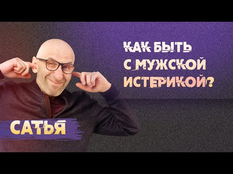 Видео: Сатья. Как быть с мужской истерикой?