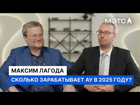 Видео: С чего начать карьеру АУ и сколько можно заработать в 2025 году? Рассказывает Максим Лагода.