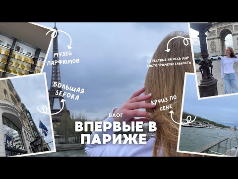 Видео: PARIS VIBE: всё о парфюмах, ценах и шопинге 🇫🇷