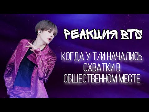 Видео: реакция BTS когда у т/и начались схватки в общественном месте // хён-лайн // 🦊