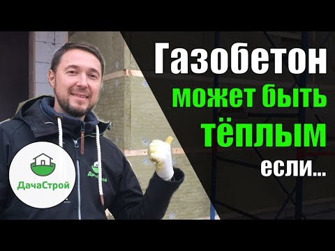 Видео: Как сделать дом из газобетона реально теплым? Утепление фасада 100 мм перекрестно.