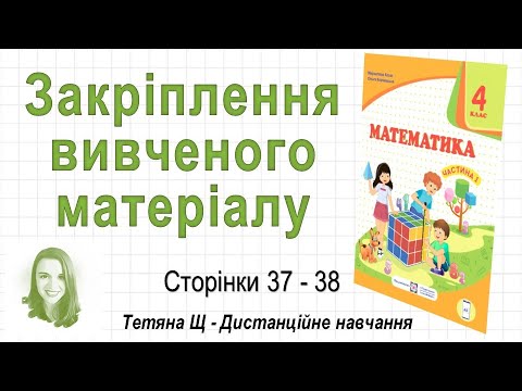 Видео: Закріплення вивченого матеріалу (ст. 37-38). Математика 4 клас (Ч1) авт.: Козак, Корчевська