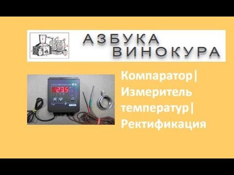 Видео: Компаратор|Измеритель температур|Ректификация