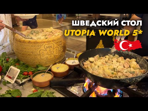 Видео: Шведский стол в Турецком отеле Утопия Ворлд 2024