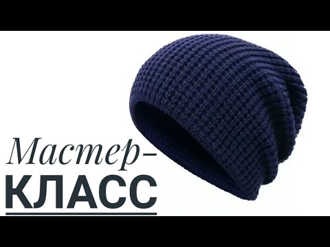 Видео: Мастер класс!Мужская шапка спицами. #шапкаспицами#вязаниесверой#knitting