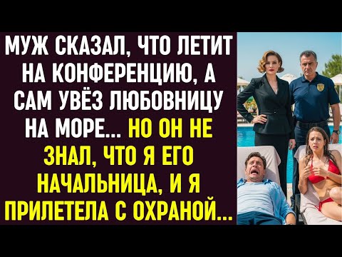 Видео: Муж улетел с любовницей, думая, что на конференцию. Но я — его начальница, и я прилетела с охраной.