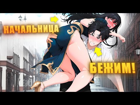Видео: Когда Начальница, что УНИЖАЛА ЕГО, теперь ДОЛЖНА ЖИТЬ с ним! - Пересказ Манхвы