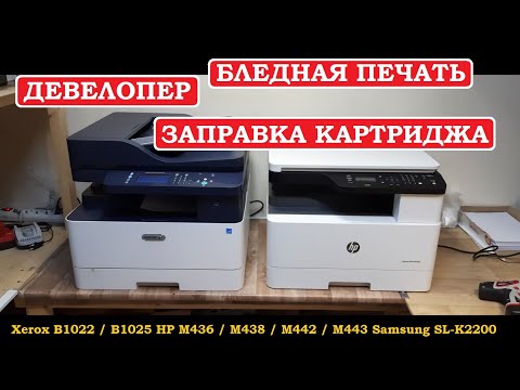 Видео: Xerox B1025 / HP M438 Девелопер. Заправка. Бледная печать