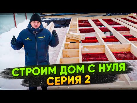 Видео: Как сделать цокольное перекрытие в каркасном доме?