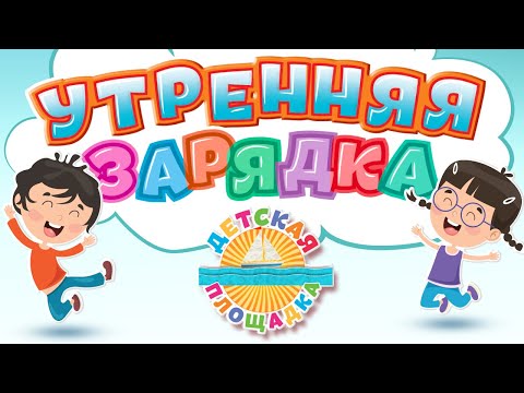 Видео: УТРЕННЯЯ ЗАРЯДКА ☀ ВЕСЕЛЫЕ ПЕСЕНКИ ДЛЯ ДЕТСКОЙ ЗАРЯДКИ ☀