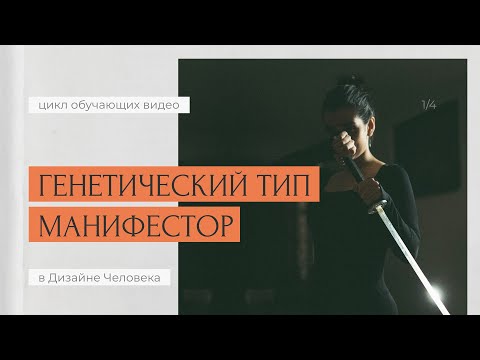 Видео: [Лекция] МАНИФЕСТОРЫ – самое важное о Генетическом Типе | Дизайн Человека