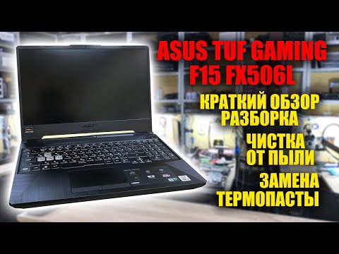 Видео: ASUS TUF GAMING F15 FX506L разборка, чистка, замена термопасты и термопрокладок