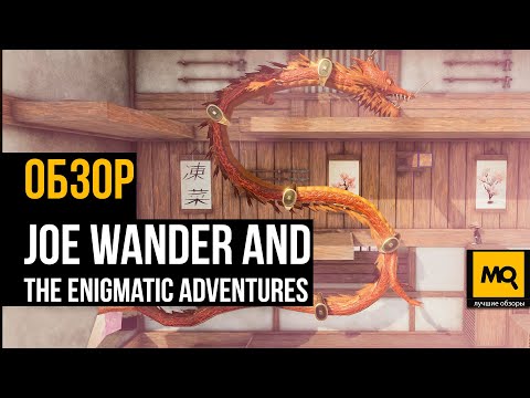 Видео: Joe Wander and the Enigmatic Adventures обзор. Платформер красивый снаружи и злой внутри