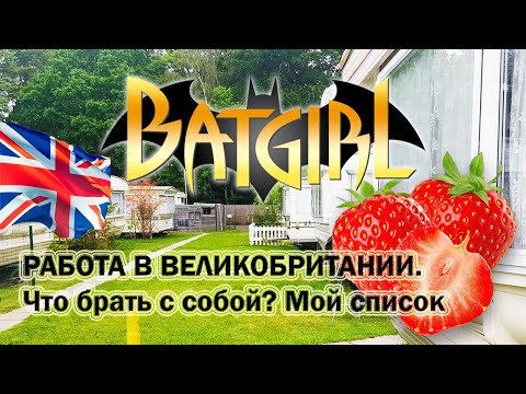 Видео: ЧТО БРАТЬ С СОБОЙ В АНГЛИЮ НА ФЕРМУ? | Мой список | Heathlands Farm