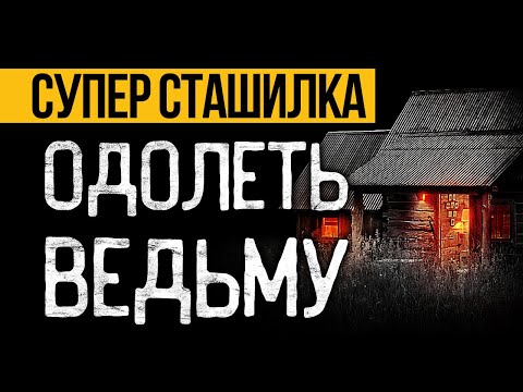 Видео: Вот РЕАЛЬНО Страшная История На Ночь Про Ведьму, Которая Вас Шокирует! Ужасы. Мистика