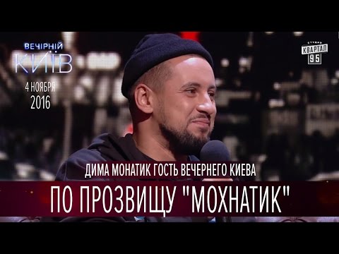 Видео: По прозвищу "Мохнатик" - Дима Монатик гость Вечернего Киева | Новый сезон Вечернего Киева 2016