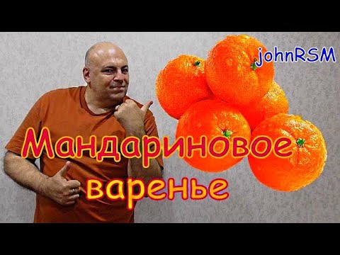 Видео: ГОТОВИМ мандариновое варенье.