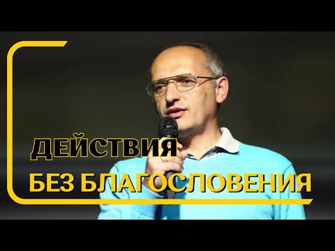 Видео: Действия без Благословения! Торсунов лекции