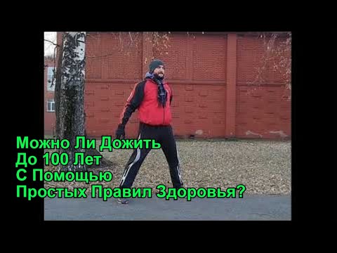 Видео: Можно Ли Дожить До 100 Лет С Помощью Простых Правил Здоровья?